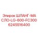 Гидравлический шланг высокого давления артикул 6245516400 с фитингами Rotoline