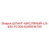 6245516700 ШЛАНГ-МАСЛЯНЫЙ-LG-430-FC300 Epiroc
