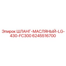 6245516700 ШЛАНГ-МАСЛЯНЫЙ-LG-430-FC300 Epiroc