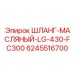6245516700 ШЛАНГ-МАСЛЯНЫЙ-LG-430-FC300 Epiroc