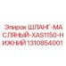 1310854001 ШЛАНГ-МАСЛЯНЫЙ-XAS1150-НИЖНИЙ Epiroc