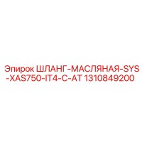 1310849200 ШЛАНГ-МАСЛЯНАЯ-SYS-XAS750-IT4-C-AT Epiroc