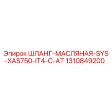 1310849200 ШЛАНГ-МАСЛЯНАЯ-SYS-XAS750-IT4-C-AT Epiroc
