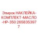 Маркировка для гидравлики высокого давления