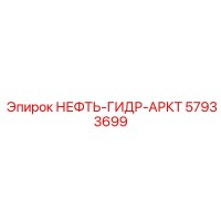 57933699 НЕФТЬ-ГИДР-АРКТ Epiroc