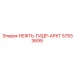 57933699 НЕФТЬ-ГИДР-АРКТ Epiroc