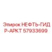 57933699 НЕФТЬ-ГИДР-АРКТ Epiroc