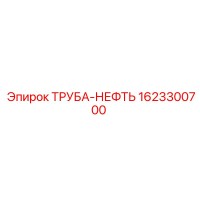 1623300700 ТРУБА-НЕФТЬ Epiroc