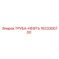 Нефтепроводная труба 1623300700 Epiroc с антикоррозийным покрытием