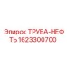 Нефтепроводная труба 1623300700 Epiroc с антикоррозийным покрытием