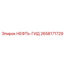 2658171729 НЕФТЬ-ГИДРО Epiroc