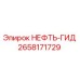 2658171729 НЕФТЬ-ГИДРО Epiroc