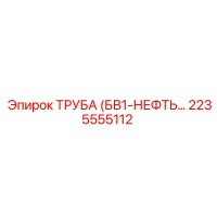 2235555112 ТРУБА БВ1-НЕФТЬ Epiroc