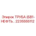 2235555112 ТРУБА БВ1-НЕФТЬ Epiroc