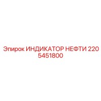 2205451800 ИНДИКАТОР НЕФТИ Epiroc