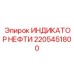 Фото индикатора нефти Epiroc 2205451800