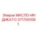3717001081 МАСЛО-ИНДИКАТО Epiroc