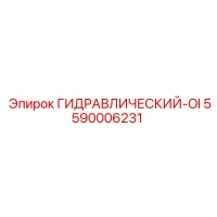 5590006231 ГИДРАВЛИЧЕСКИЙ-OI Эпирок Epiroc