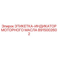 8915002602 ЭТИКЕТКА-ИНДИКАТОР МОТОРНОГО МАСЛА (Epiroc)