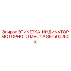 8915002602 ЭТИКЕТКА-ИНДИКАТОР МОТОРНОГО МАСЛА (Epiroc)