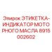 8915002602 ЭТИКЕТКА-ИНДИКАТОР МОТОРНОГО МАСЛА (Epiroc)