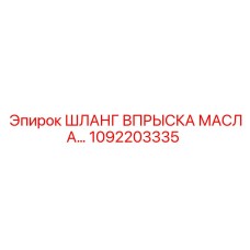 1092203335 ШЛАНГ ВПРЫСКА МАСЛА Epiroc