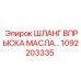 1092203335 ШЛАНГ ВПРЫСКА МАСЛА Epiroc