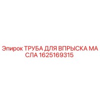1625169315 ТРУБА ДЛЯ ВПРЫСКА МАСЛА Epiroc