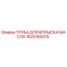 1625169315 ТРУБА ДЛЯ ВПРЫСКА МАСЛА Epiroc