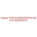 1625169315 ТРУБА ДЛЯ ВПРЫСКА МАСЛА Epiroc