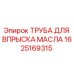 1625169315 ТРУБА ДЛЯ ВПРЫСКА МАСЛА Epiroc