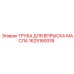 1625169316 ТРУБА ДЛЯ ВПРЫСКА МАСЛА Epiroc