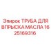 1625169316 ТРУБА ДЛЯ ВПРЫСКА МАСЛА Epiroc