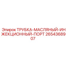 Трубка инжекционного порта для смазки 2654368907 техники Epiroc