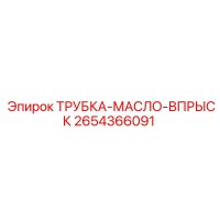 2654366091 ТРУБКА-МАСЛО-ВПРЫСК Epiroc