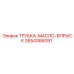 Оригинальный маслопровод Epiroc артикул 2654366091