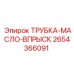 Оригинальный маслопровод Epiroc артикул 2654366091