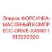 1613220300 ФОРСУНКА-МАСЛЯНЫЙ КОМПРЕСС-DRIVE-XAS80 Epiroc