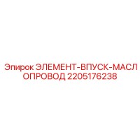 2205176238 ЭЛЕМЕНТ-ВПУСК-МАСЛОПРОВОД | Epiroc