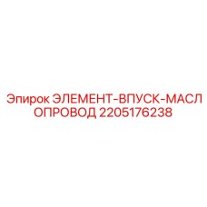 2205176238 ЭЛЕМЕНТ-ВПУСК-МАСЛОПРОВОД | Epiroc