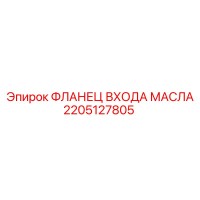 2205127805 ФЛАНЕЦ ВХОДА МАСЛА Epiroc