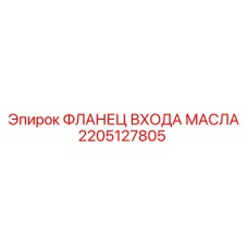 2205127805 ФЛАНЕЦ ВХОДА МАСЛА Epiroc