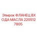 2205127805 ФЛАНЕЦ ВХОДА МАСЛА Epiroc