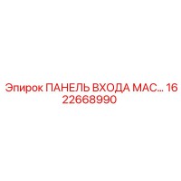 1622668990 ПАНЕЛЬ ВХОДА МАСЛА Epiroc