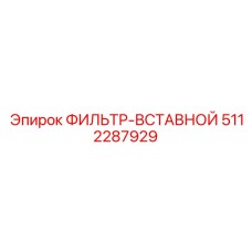 5112287929 ФИЛЬТР-ВСТАВНОЙ Epiroc
