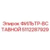 5112287929 ФИЛЬТР-ВСТАВНОЙ Epiroc
