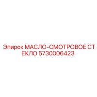 5730006423 МАСЛО-СМОТРОВОЕ СТЕКЛО Epiroc