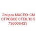 Масло-смотровое стекло Epiroc 5730006423 в гидравлических системах