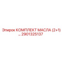 2901325137 КОМПЛЕКТ МАСЛА (2+1) Epiroc