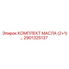 Синтетическое гидравлическое масло Epiroc артикул 2901325137